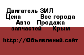 Двигатель ЗИЛ 130 131 › Цена ­ 100 - Все города Авто » Продажа запчастей   . Крым